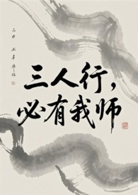 三人行必有我师焉是谁说的