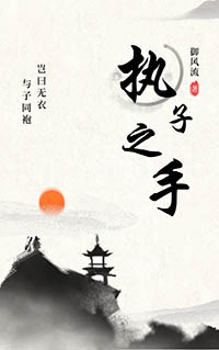 执子之手歌曲合集