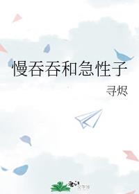慢吞吞和急性子